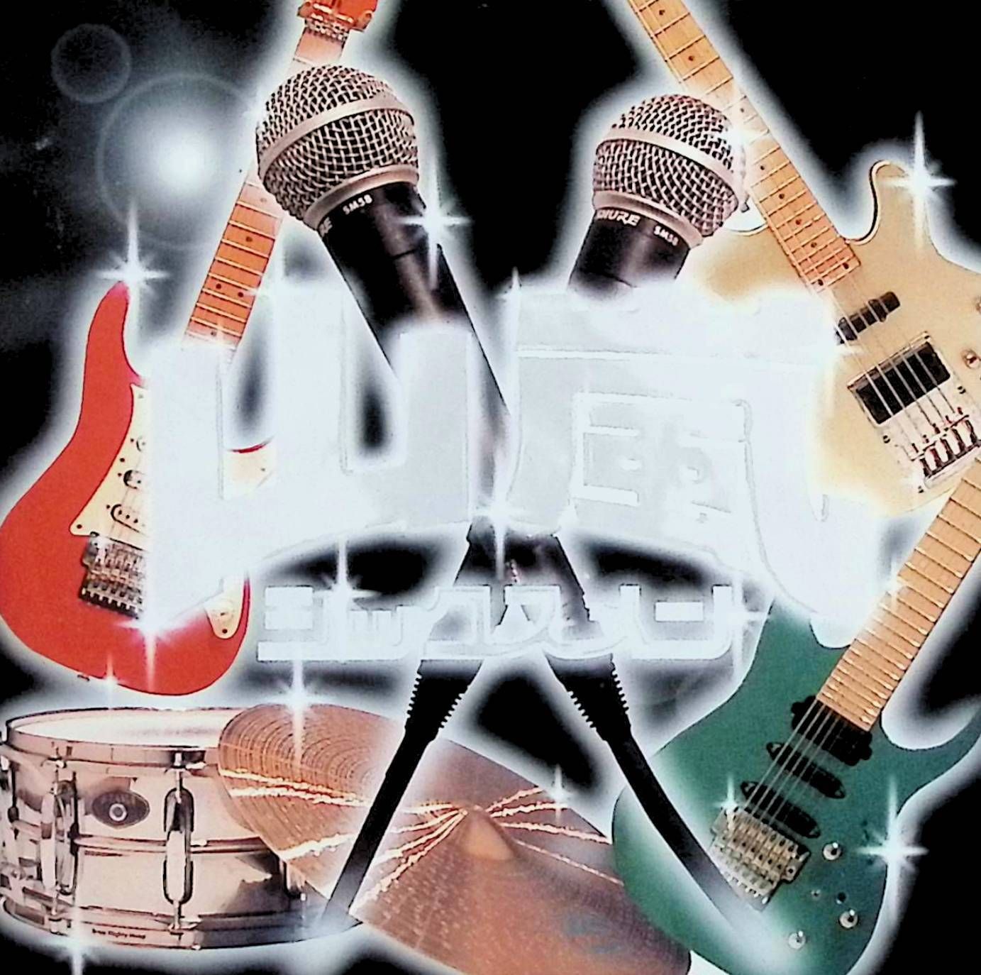 シックスメン / 山嵐 (CD) - メルカリ