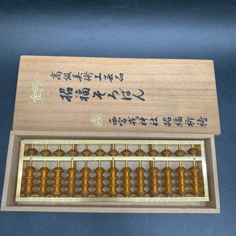 未使用保管品 そろばん 金属製 メッキ 24KGP 招福そろばん 縁起物 招福