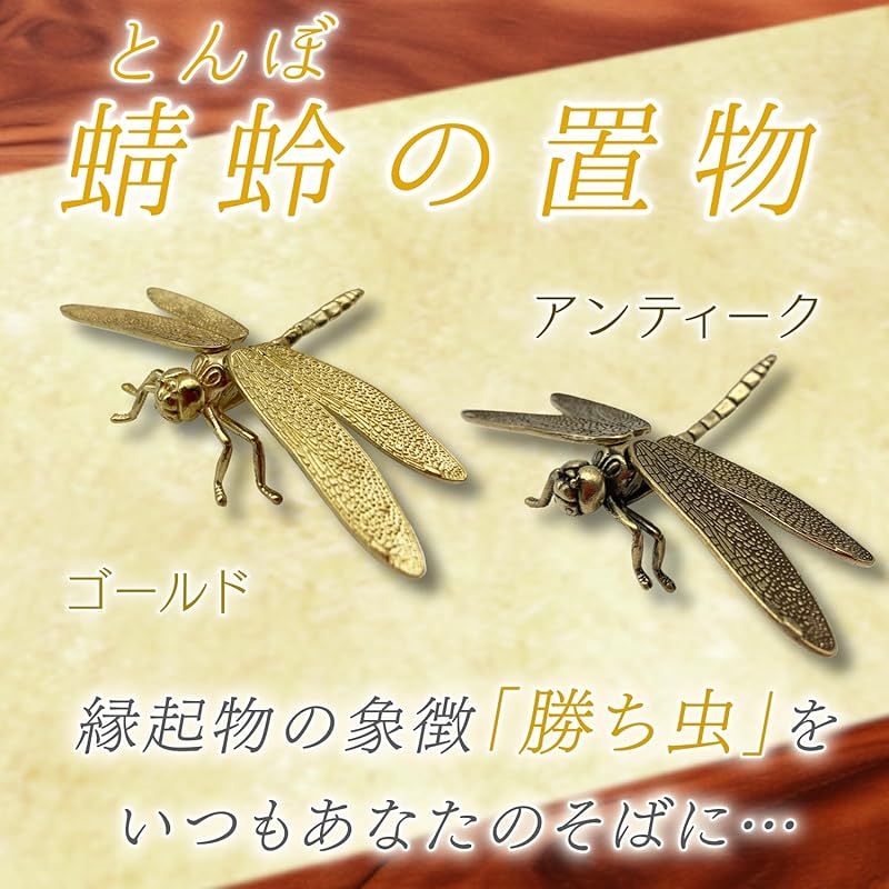 新品】 [eeldog] 蜻蛉 とんぼ 置き物 オブジェ 風水 勝ち虫 開運 金運