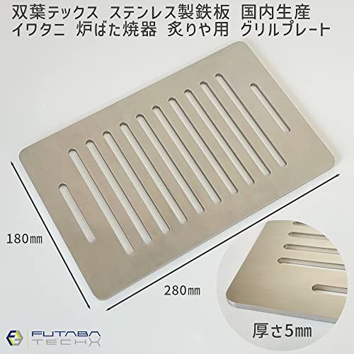 迅速に発送 ステンレス製鉄板 5 mm イワタニ Iwatani 炉ばた焼器 炙りや 炉ばた大将 炙家 グリルプレート 焼肉プレート 錆びに強く衛生的な鉄板 77 a 69749