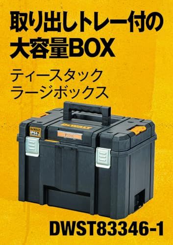 迅速に発送 デウォルト DEWALT TSTAK ラージボックス Lサイズ 工具箱 収納ケース ツールボックス 大容量 積み重ね収納 脱着トレー IP 54 坊塵 防水 設計 -1 9948 b 678