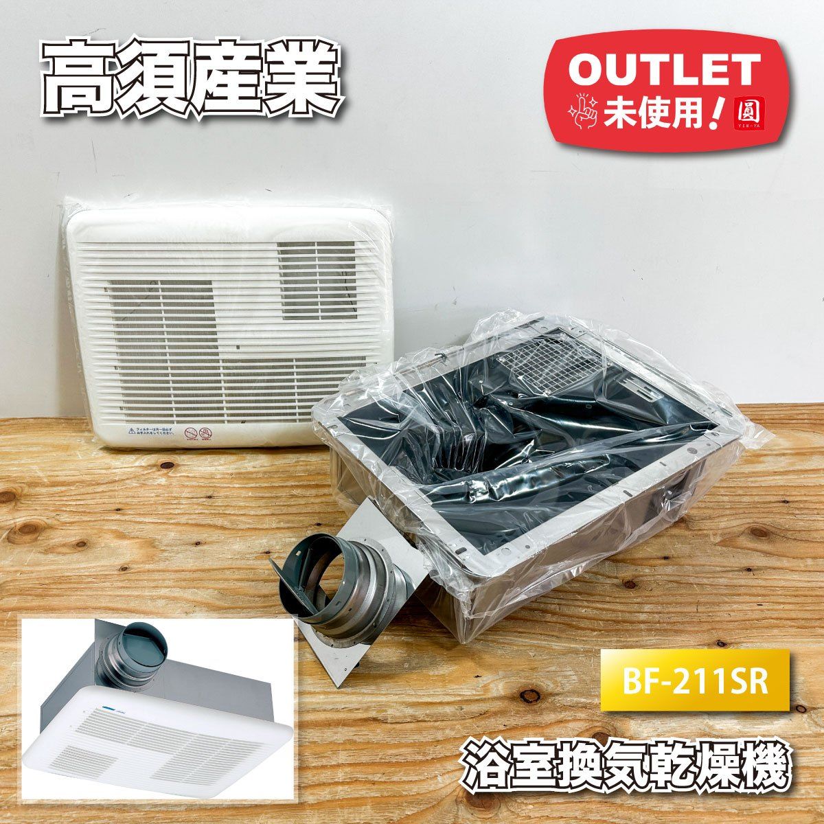 高須産業 浴室換気乾燥機 型番 BF 211 SR ♥アウトレット品