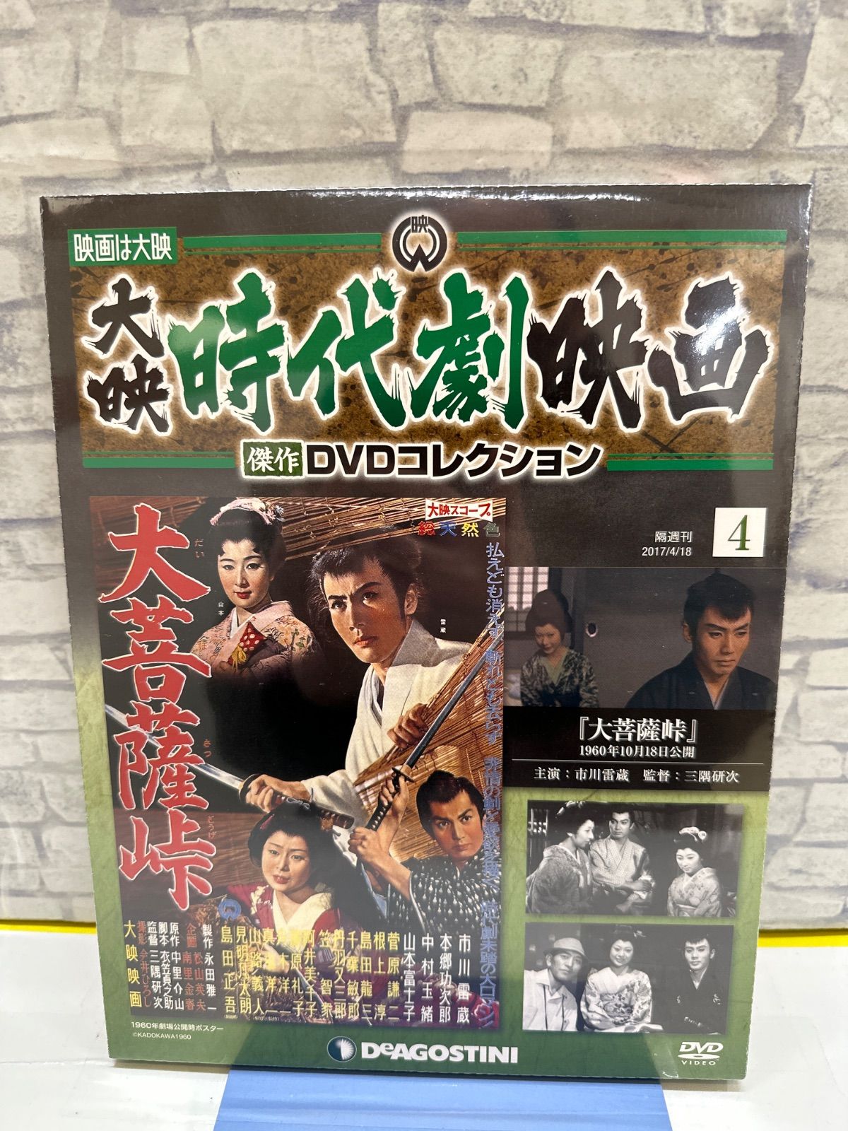 Y9-09】△ 大映 時代劇 映画 傑作DVDコレクション 4 未開封 中古