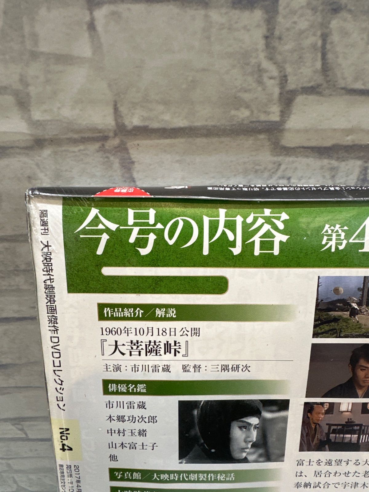 Y9-09】△ 大映 時代劇 映画 傑作DVDコレクション 4 未開封 中古