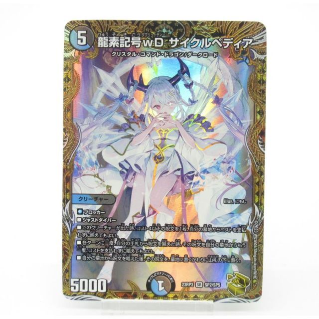 トレーディングカード デュエルマスターズ SR 龍素記号wD サイクル