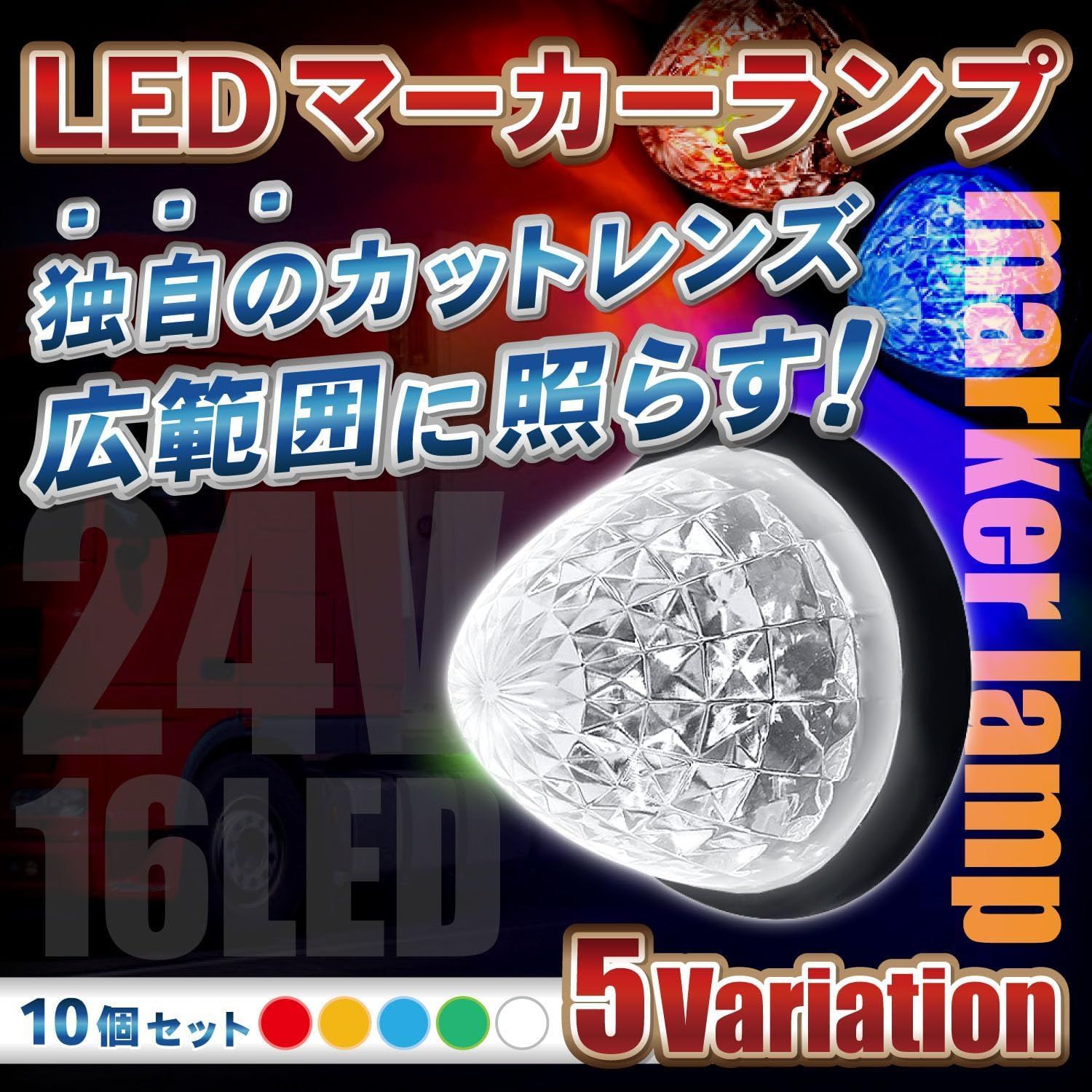 グリーン 10個セット トラック用品 トラック マーカー デコトラ