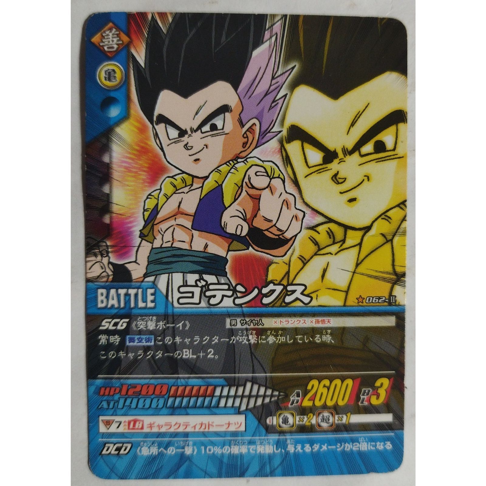 ゴテンクス 062-II ドラゴンボールZ データカードダス ( #13413