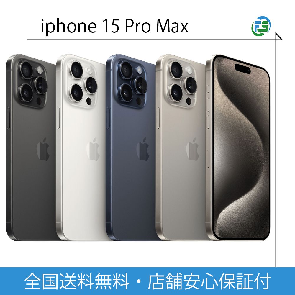 iPhone 15 Pro Max 256GB ホワイトチタニウム / ブラックチタニウム