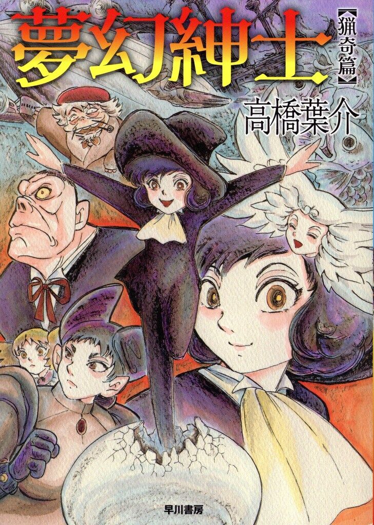 早川書房 ハヤカワ・コミックス 高橋葉介 !!)夢幻紳士 猟奇篇 - メルカリ