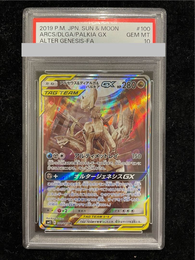 PSA10】アルセウス＆ディアルガ＆パルキアGX SR 100/095 1枚 - メルカリ