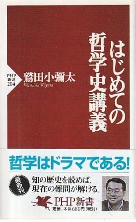 はじめての哲学史講義 鷲田小彌太 PHP研究所 2002年 S10530 - メルカリ