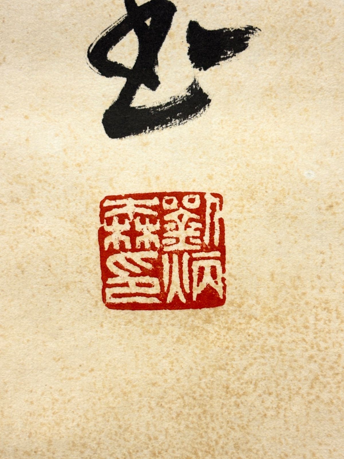 掛軸 M.94 劉炳森 隸書 落款印あり ＃茶掛＃古美術 #骨董品 #まとめて