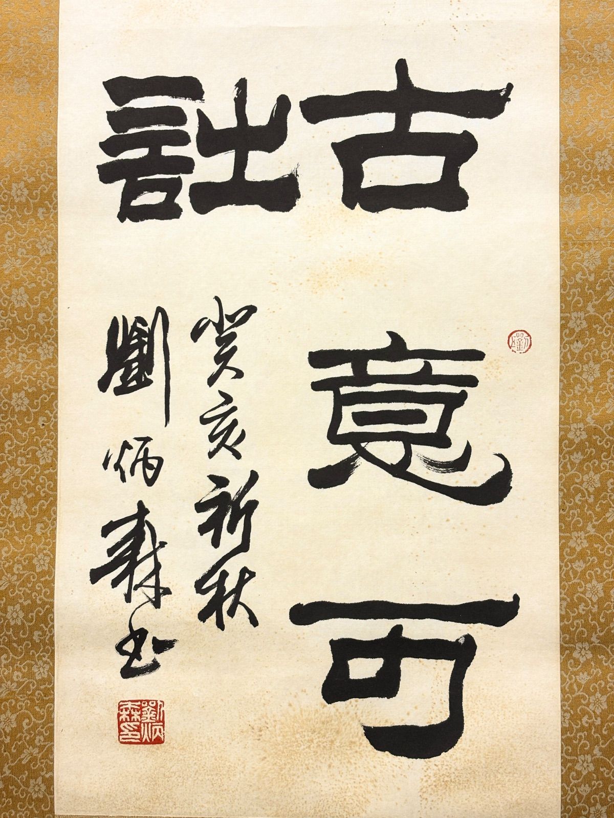 掛軸 M.94 劉炳森 隸書 落款印あり ＃茶掛＃古美術 #骨董品 #まとめて