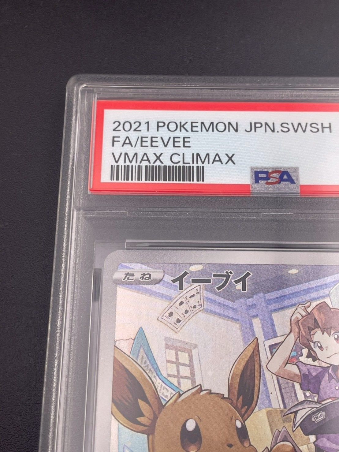 鑑定品】 PSA10 イーブイ CHR s8b 210/184 ハイクラスパック VMAX