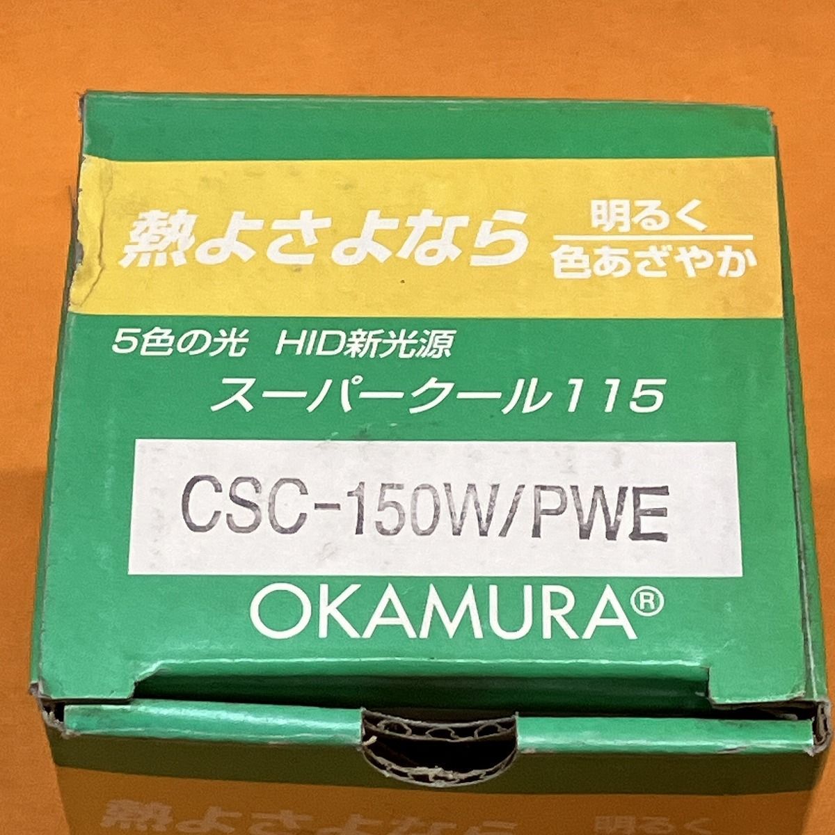 スーパークール115 オカムラ CSC-150W/PWE - メルカリ