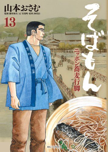 そばもん ニッポン蕎麦行脚 (13) (ビッグコミックス)／山本 おさむ