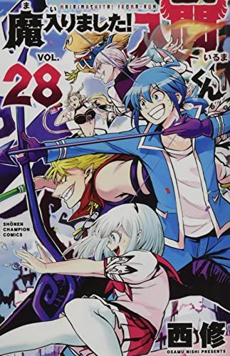 魔入りました!入間くん 28 (28) (少年チャンピオンコミックス)／西修