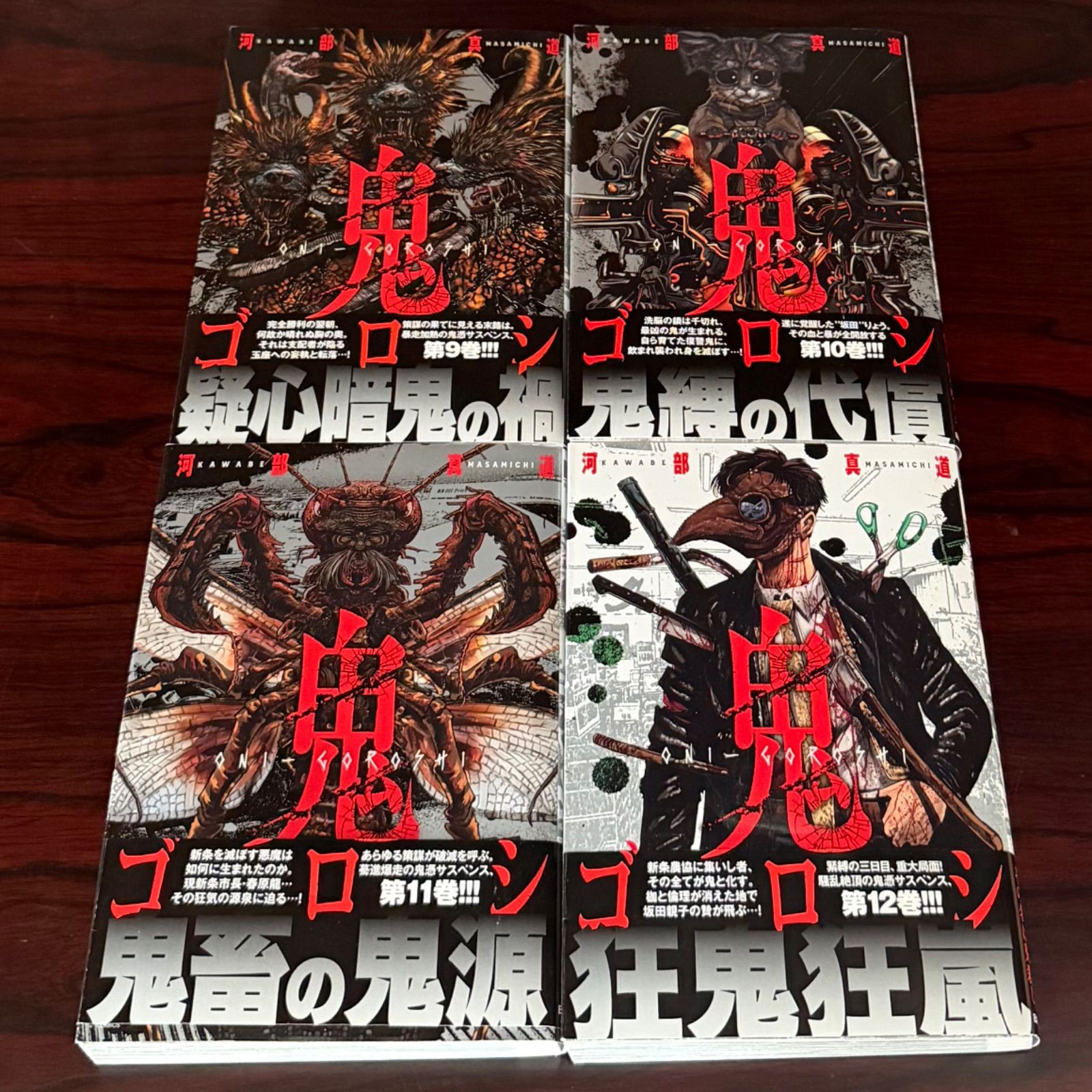 鬼ゴロシ 全巻セット/全巻初版/ほぼ帯付き　河部真道 希少 ほぼ未使用 ほぼ初版本セット 全巻完結16巻セット 鬼ゴロシ 16