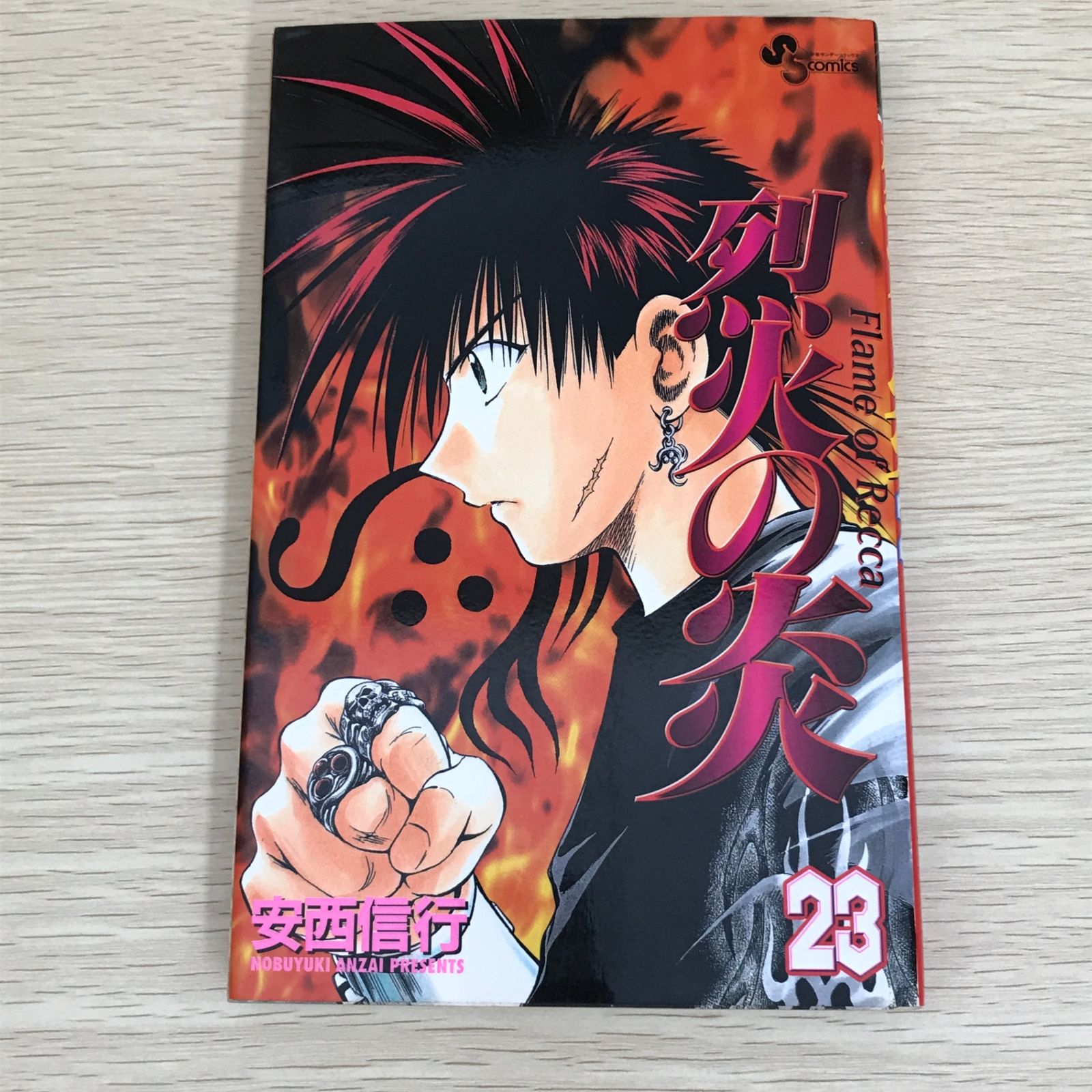 烈火の炎 23巻/【作者】安西信行/GF-0226006698-YP/GF09121 - メルカリ