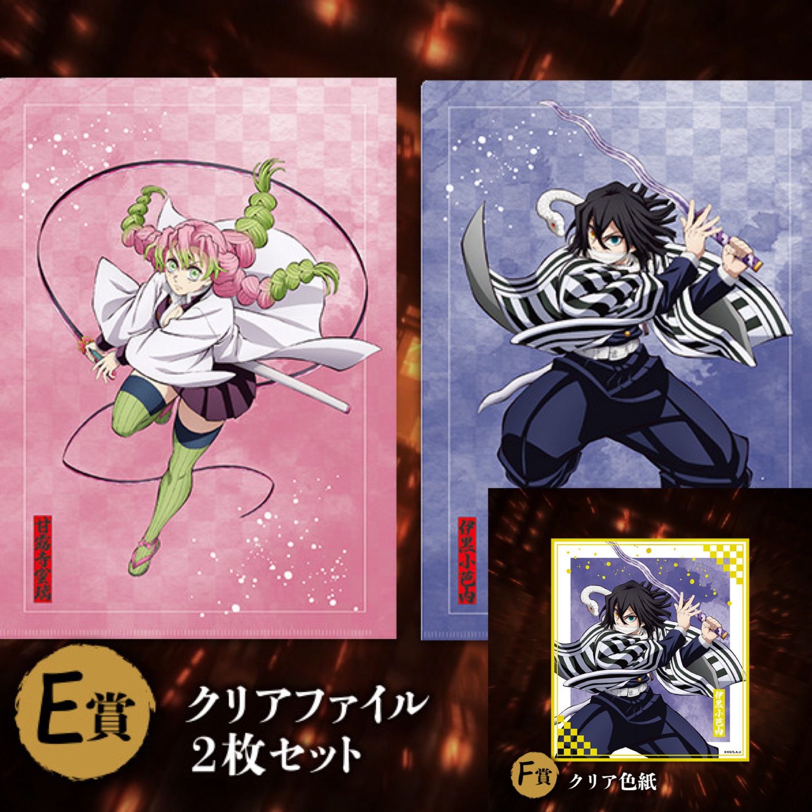 鬼滅の刃 アニプレックスくじ 甘露寺蜜璃 伊黒小芭内クリアファイル＋