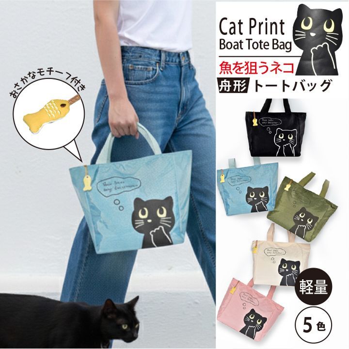 魚を狙うネコ 猫柄 舟形トートバッグ 軽量ナイロン ファスナー 魚