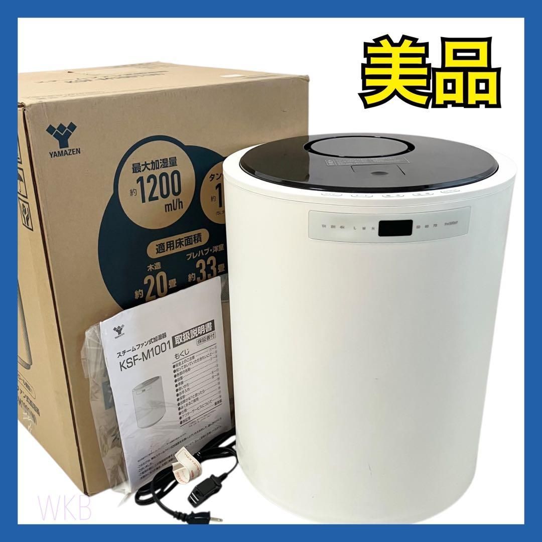 【美品】 山善 スチーム式 加湿器 加熱式 KSF-M1001(W) ホワイト YAMAZEN 和室20畳 洋室33畳 チャイルドロック付き 加湿機