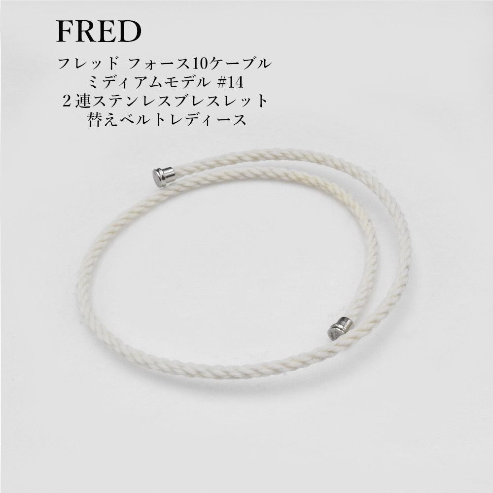 FRED フレッド フォース10ケーブル ミディアムモデル #14 2連