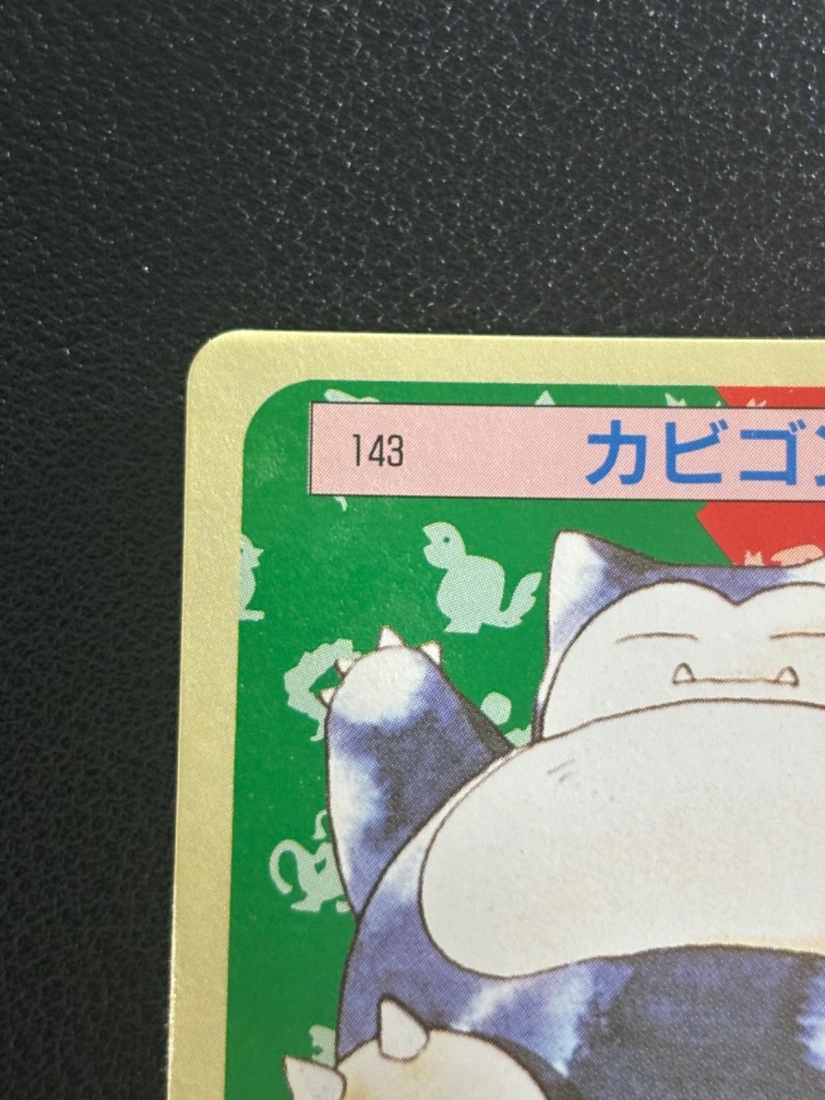 ポケモンカード 裏緑 トップサン カビゴン - メルカリ