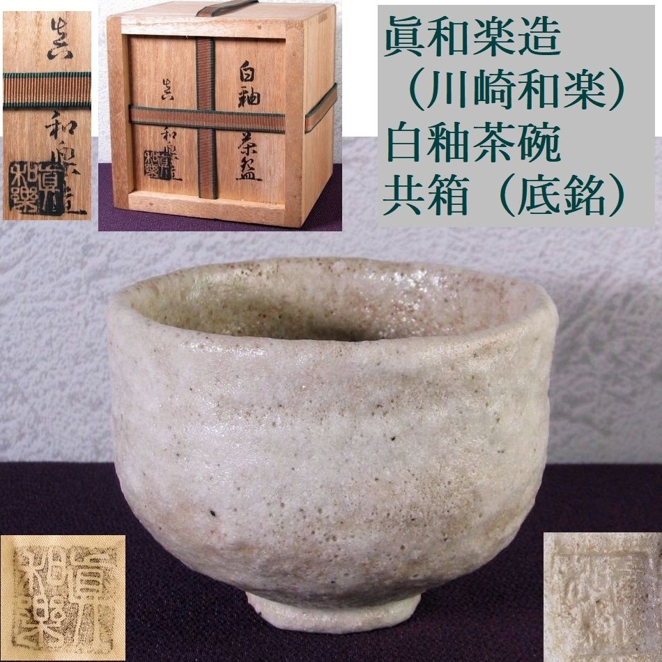 眞和楽造 （川崎和楽） 白釉茶碗 幅：11.5cm 共箱（底銘） 美品 茶道具