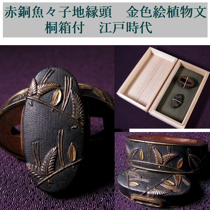 時代武具 赤銅魚々子地縁頭 金色絵植物文 桐箱付 江戸時代/26a070