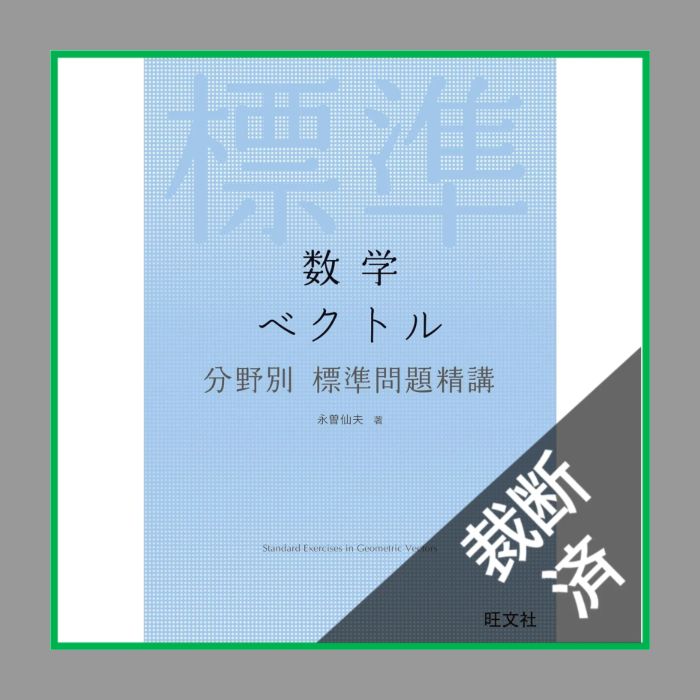 裁断済】＜5冊まとめ＞ 真・解法への道!/数学3C(平面上の曲線,複素数