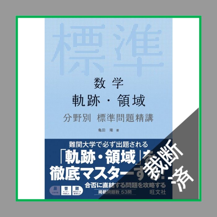 【裁断済】受験数学のテクニック50「数学3C」 受験数学のテクニック50「数学3C」 裁断済受験数学のテクニック50