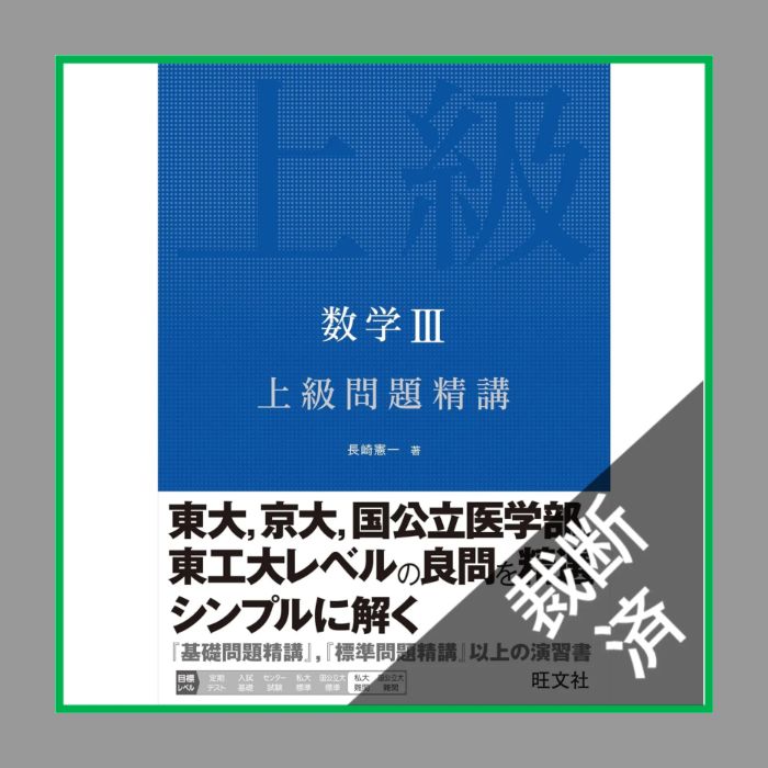 裁断済】＜5冊まとめ＞ 真・解法への道!/数学3C(平面上の曲線,複素数