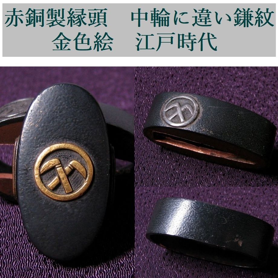 時代武具 赤銅製縁頭 中輪に違い鎌紋 金色絵 江戸時代/26a048 - メルカリ