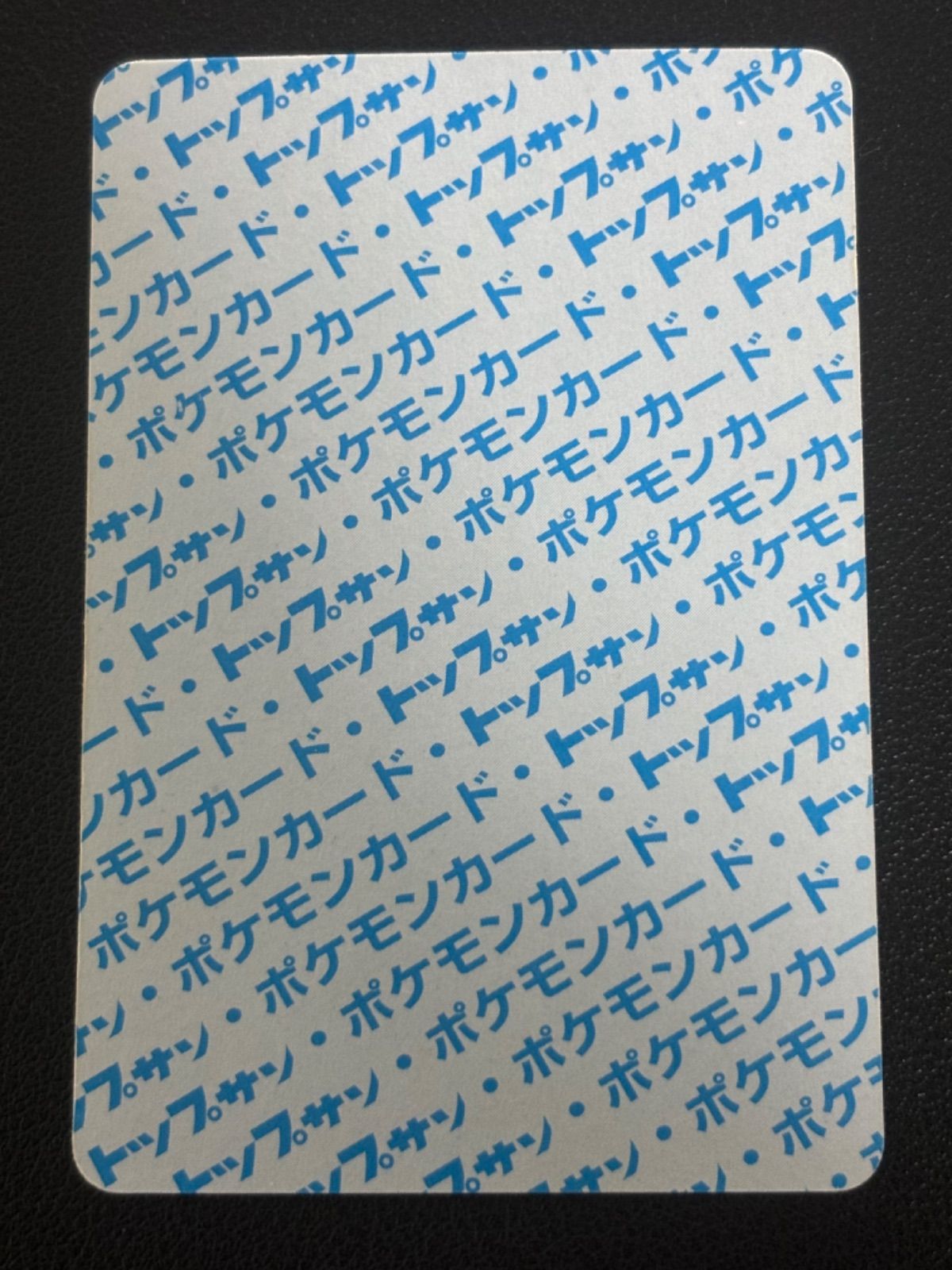 トップサン　ミュウツー　裏青 裏青】ポケモンカード トップサン ミュウツー 初期 - メルカリ