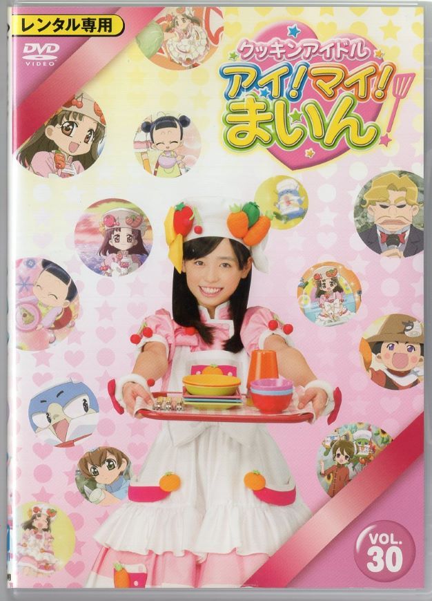 □クッキンアイドル アイ！マイ！まいん！ VOL.30 中古DVD 【中古