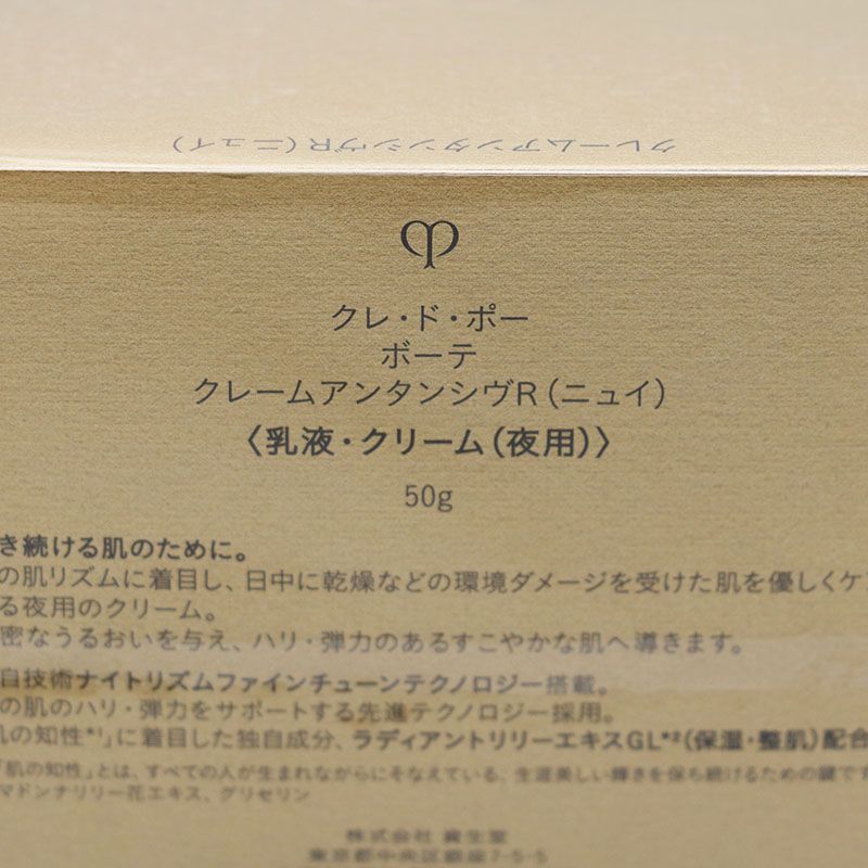 新品未開封 クレドポーボーテ クレームアンタンシヴR（ニュイ） 50g