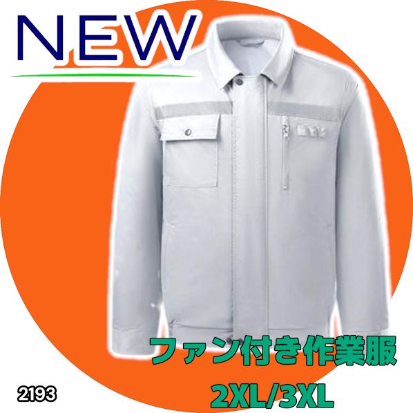 2193 空調ウェア グレー 2XL 3XL ファン付き 作業服 冷却服 空調作業服