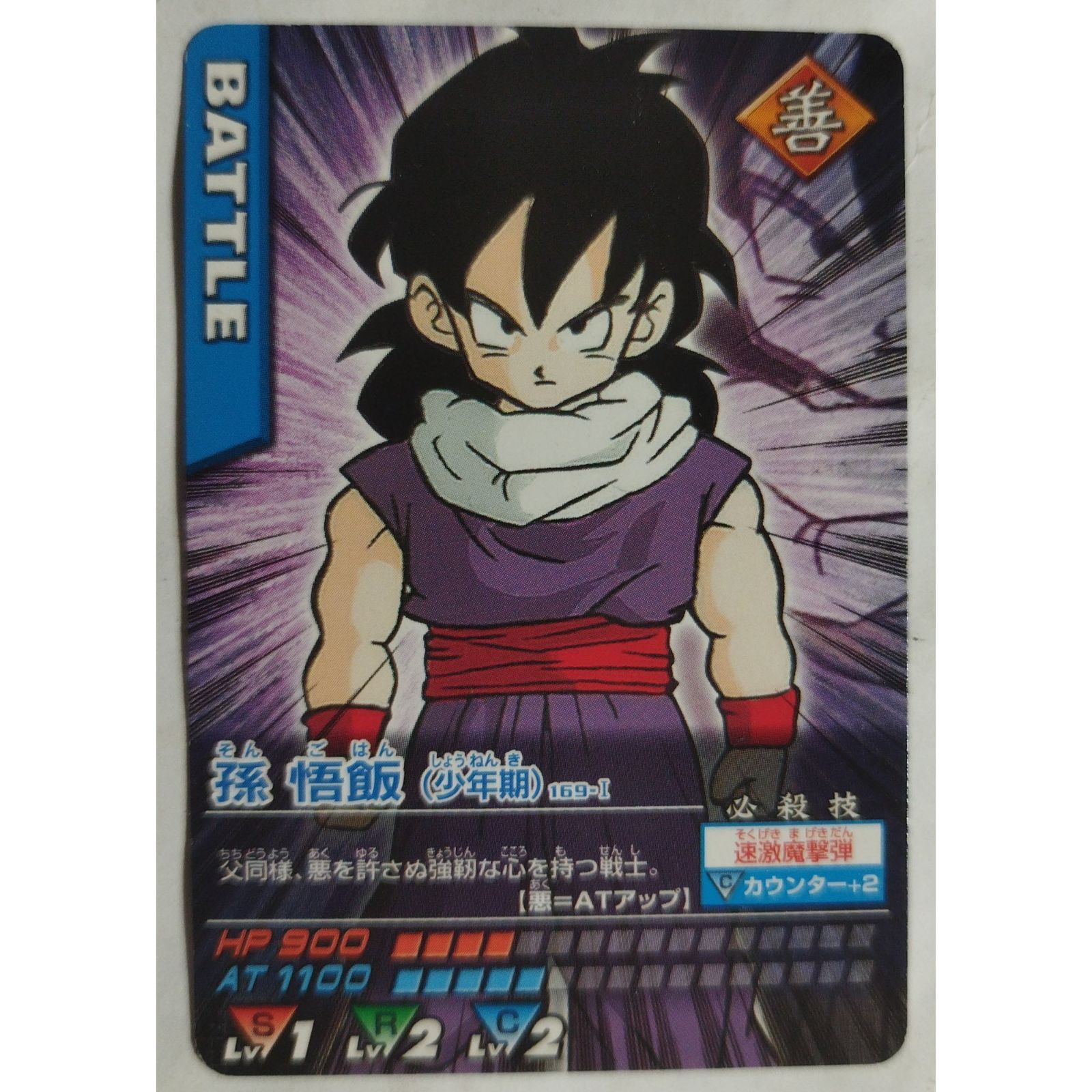 孫悟飯(少年期) 169-I ドラゴンボールZ データカードダス ( #1527