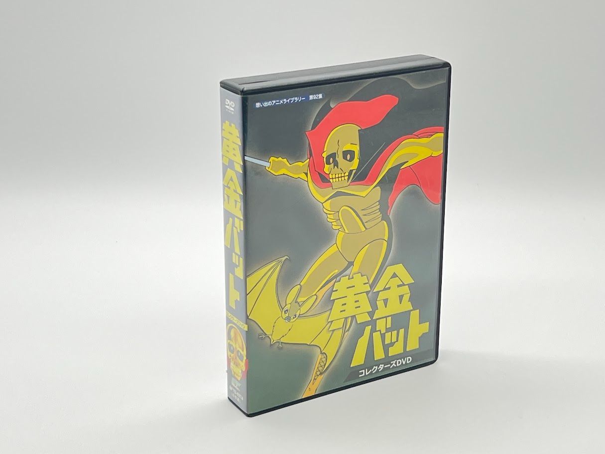 黄金バット コレクターズDVD DVD-BOX【想い出のアニメライブラリー 第