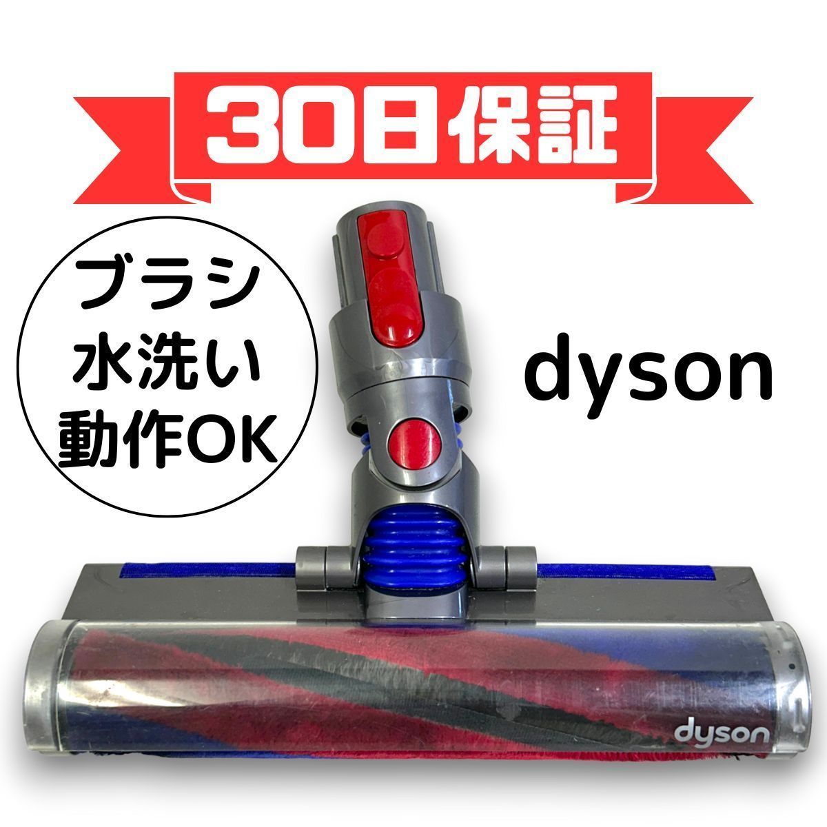 ダイソン Dyson 掃除機 スリム ソフトローラー ヘッド 354531 動作確認