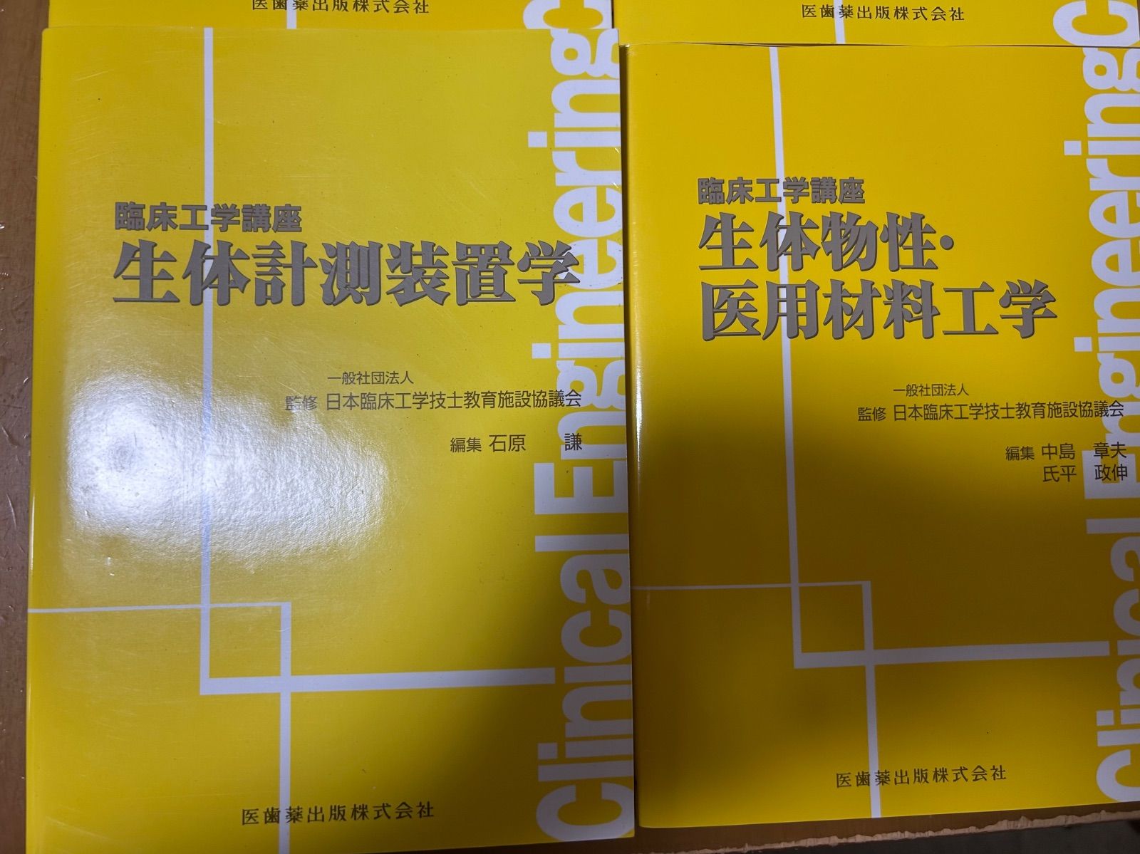 臨床工学技士 教科書 4冊セット（医用機器安全管理学・治療機器学 他
