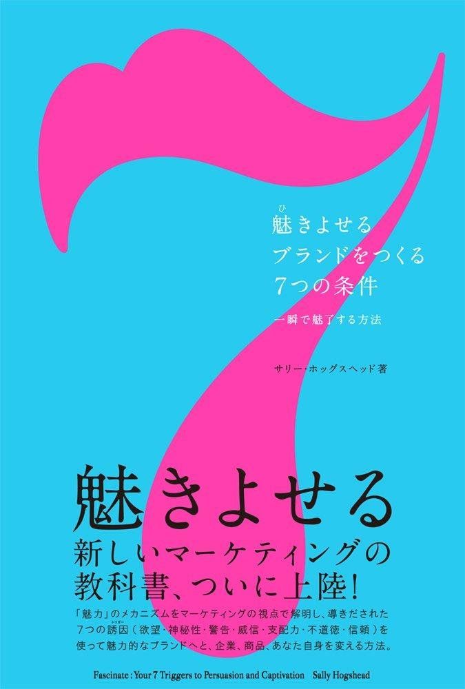 7-2 魅きよせるブランドをつくる7つの条件 -一瞬で魅了する方法 