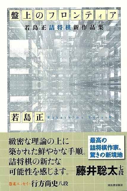 新品未読品】盤上のフロンティア－若島正詰将棋新作品集 - メルカリ