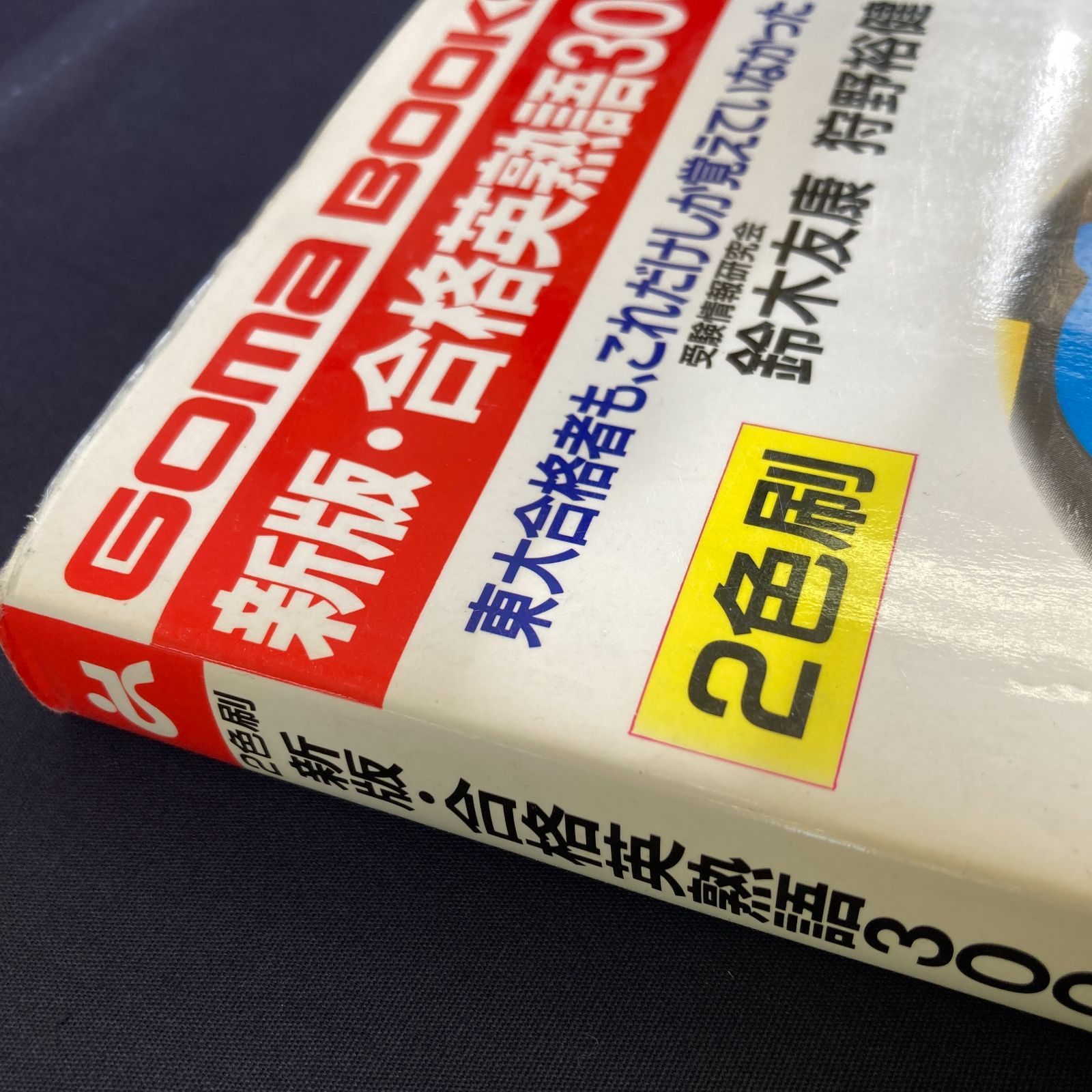 H00015 新版・合格英熟語300 鈴木友康ほか - メルカリ