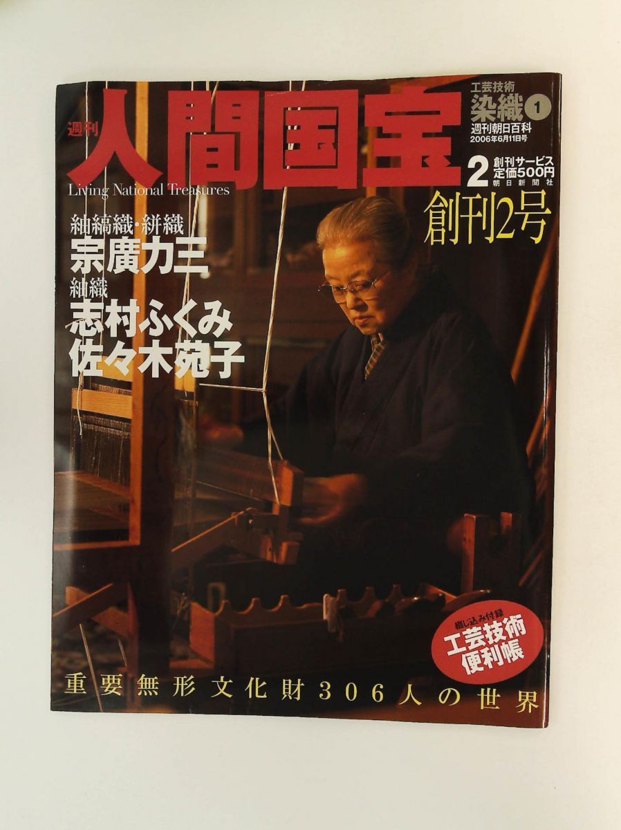 雑誌 週刊人間国宝 2 工芸技術 染織1 2006年6月11日号
