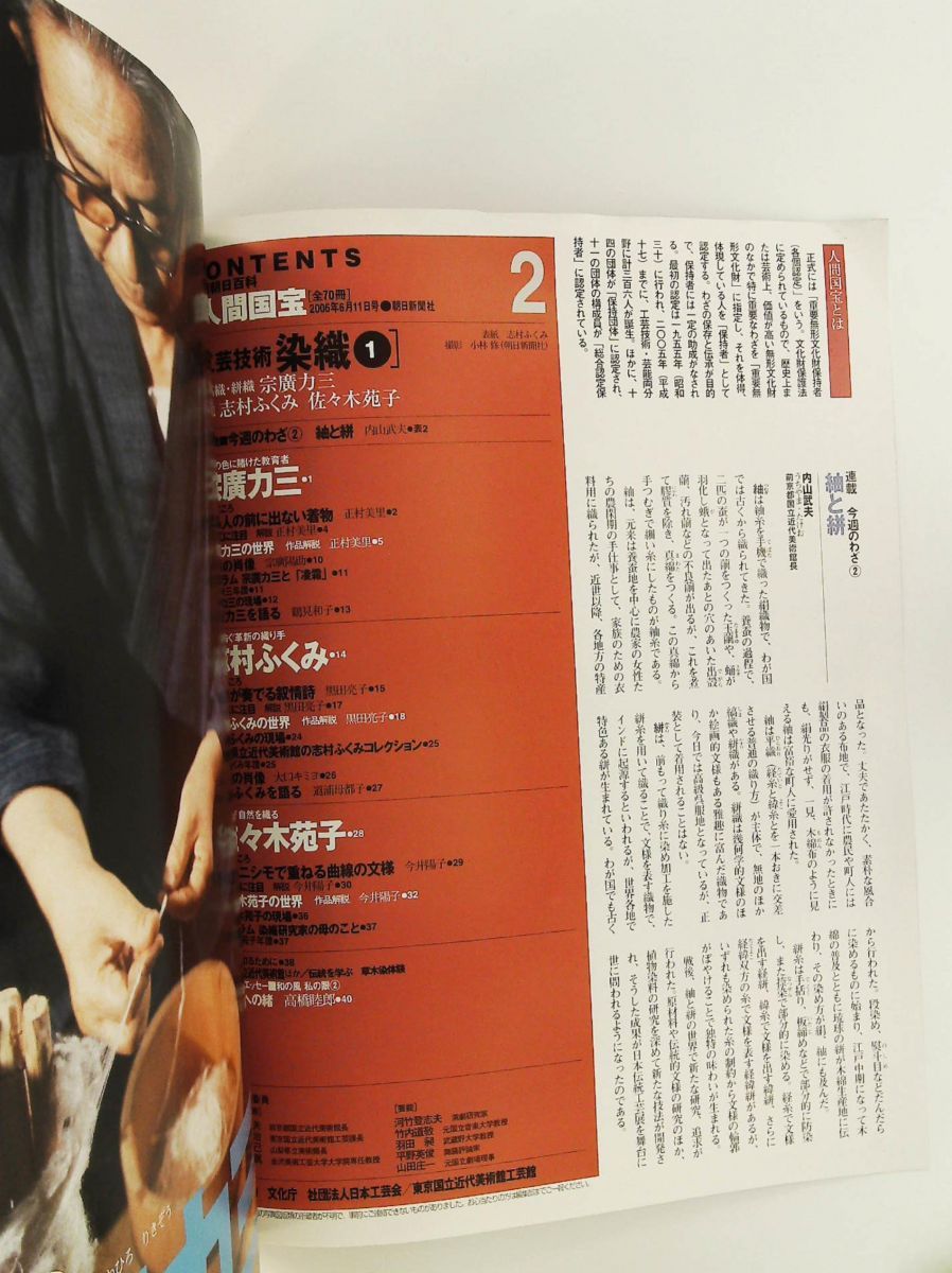 週刊人間国宝 2 工芸技術 染織1 2006年6月11日号 創刊