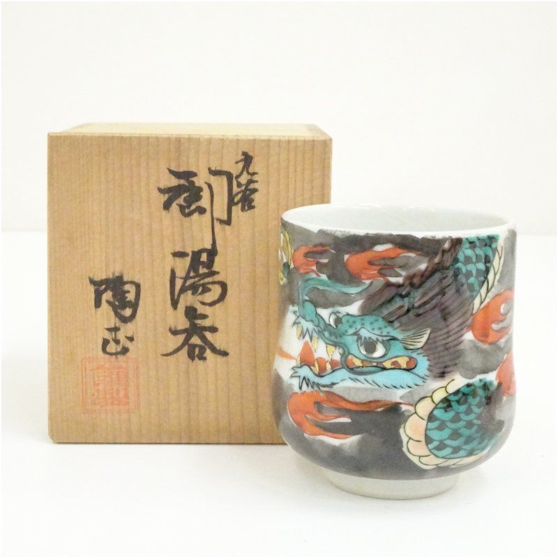 九谷焼 陶正造 色絵龍湯呑（共箱） 湯飲み 湯呑み 湯のみ おしゃれ