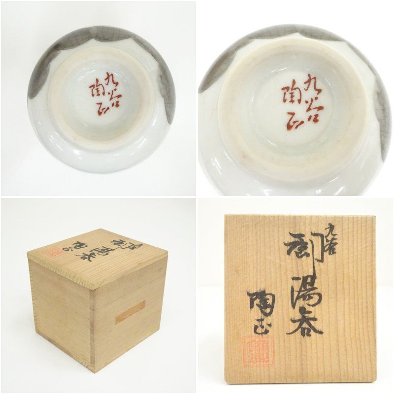 九谷焼 陶正造 色絵龍湯呑（共箱） 湯飲み 湯呑み 湯のみ おしゃれ