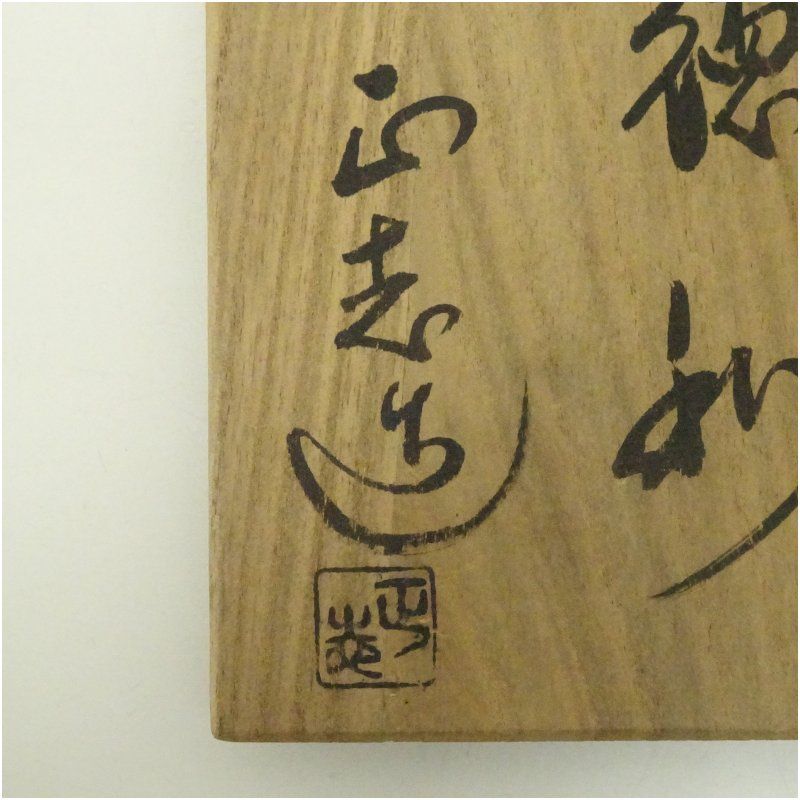 備前焼、花瓶、よう変、柴岡正志作。 備前焼、花瓶、よう変、柴岡正志作。